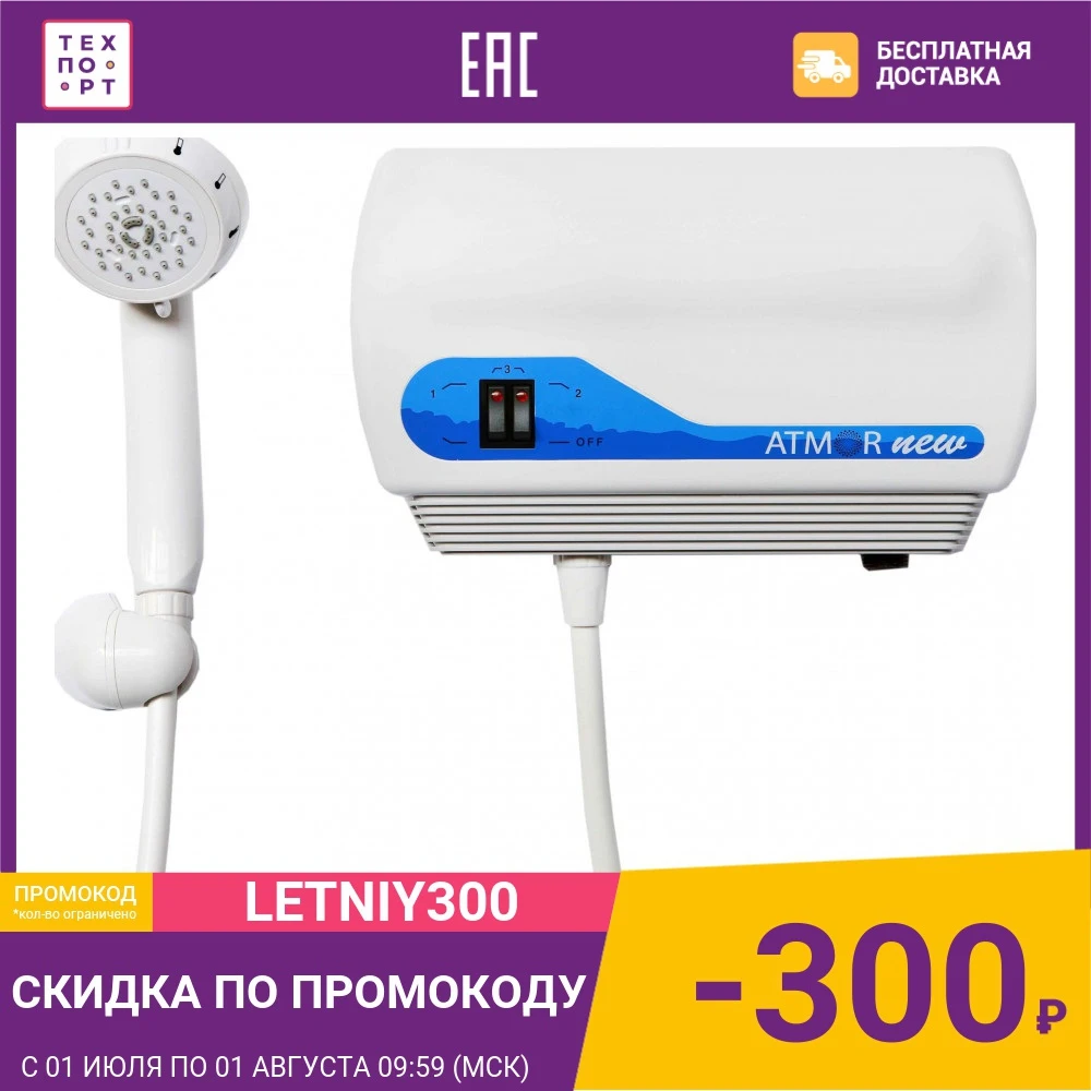 Проточный водонагреватель Atmor NEW 7 кВт. душ+кран|Электрические водонагреватели| |