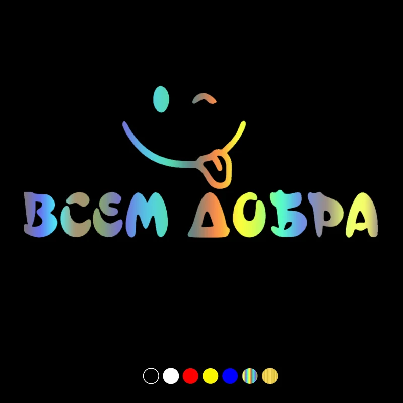 

30415# наклейки на авто Всем добра водонепроницаемые наклейки на машину наклейка для авто автонаклейка стикер этикеты винила наклейки стайлинга автомобилей украшения на бампере автомобиля несколько размеров без фона