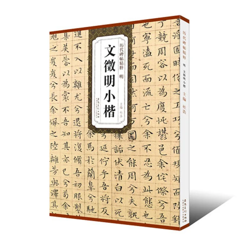 

Ming Wen Hui Ming Xiao Kai Regular script Kai Shu brush Calligraphy Copybook for Adults Children