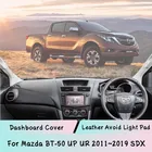 Для Mazda BT-50 UP UR 2011  2019 SDX кожаный коврик для приборной панели Светонепроницаемый коврик солнцезащитный козырек Защитная панель автомобильные аксессуары