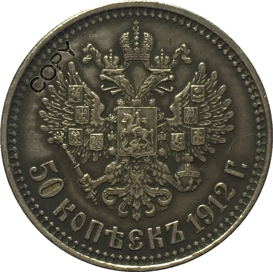 1912 Россия 50 коп копия монет|Безвалютные монеты| |