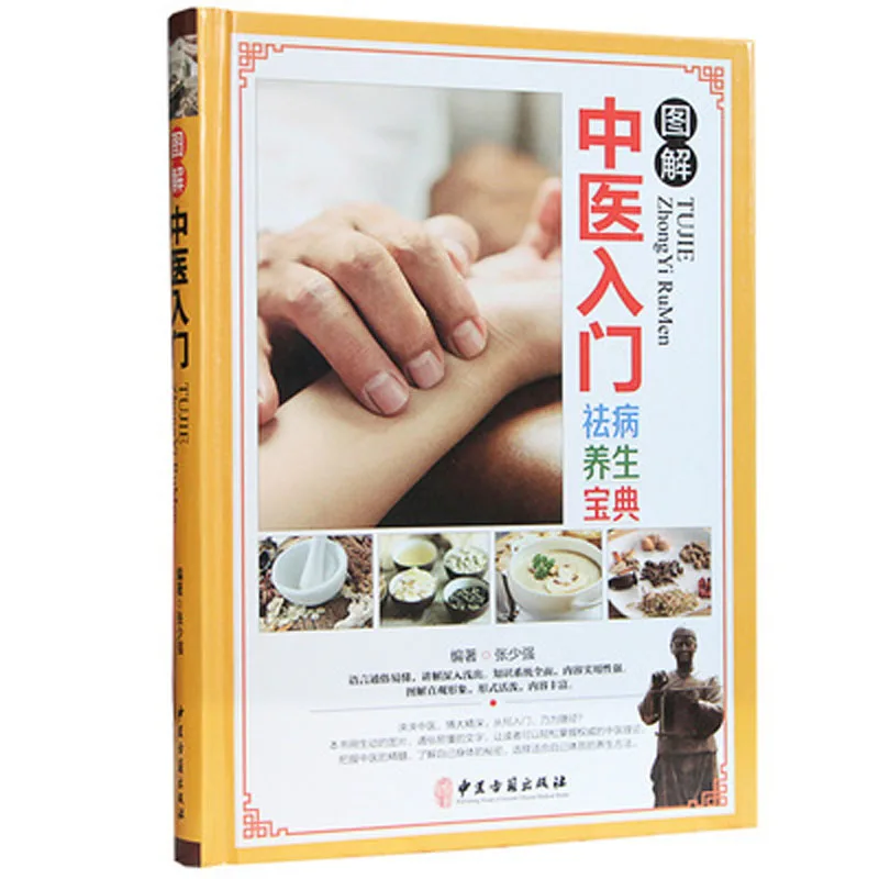 

Illustrated introduction to traditional Chinese Medicine Book A series of books on TCM diagnosis and health preservation