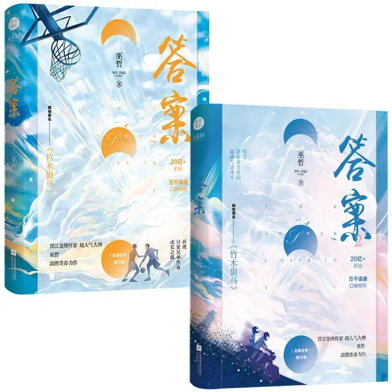 

2 Books/Set The Answer Chinese Novel Wu Zhe Works Youth Campus Rromance Novels Adult Love Fiction Book Vol.1+2