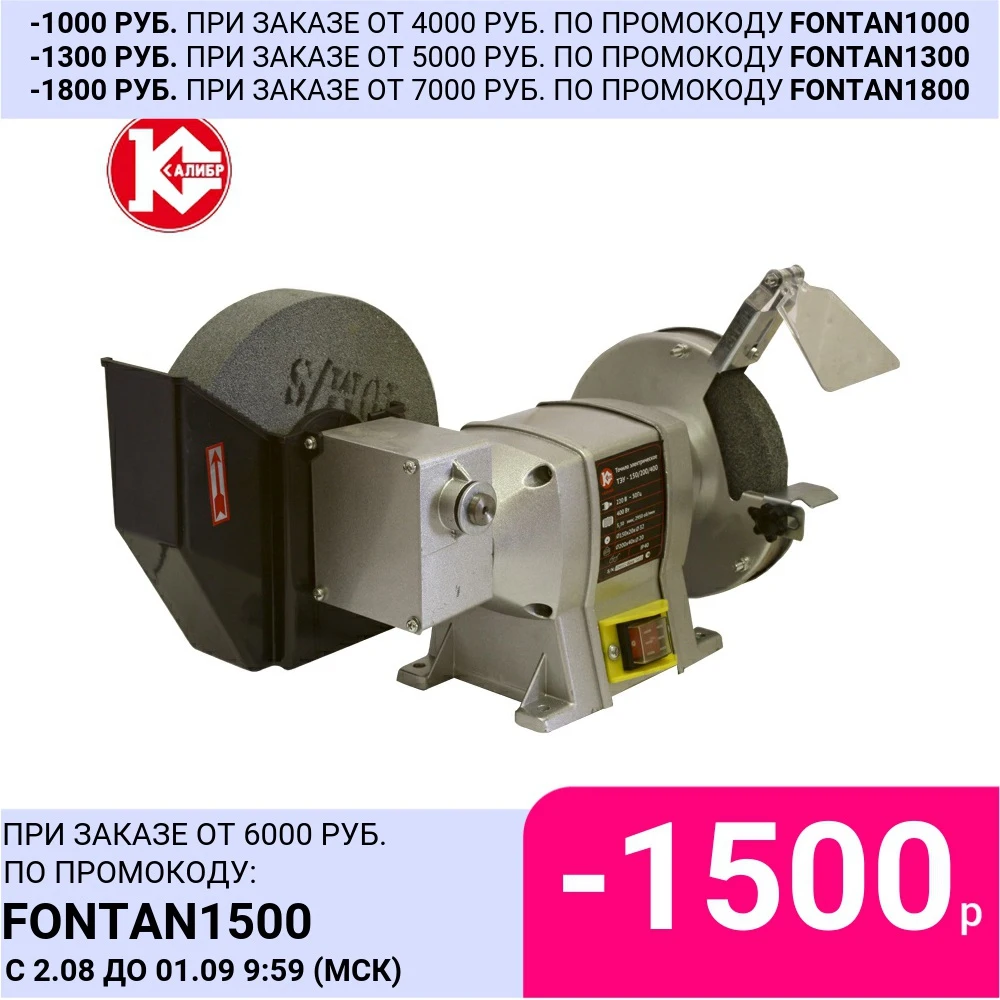 Точило угловое электрическое Калибр ТЭУ-150/200/400 | Инструменты