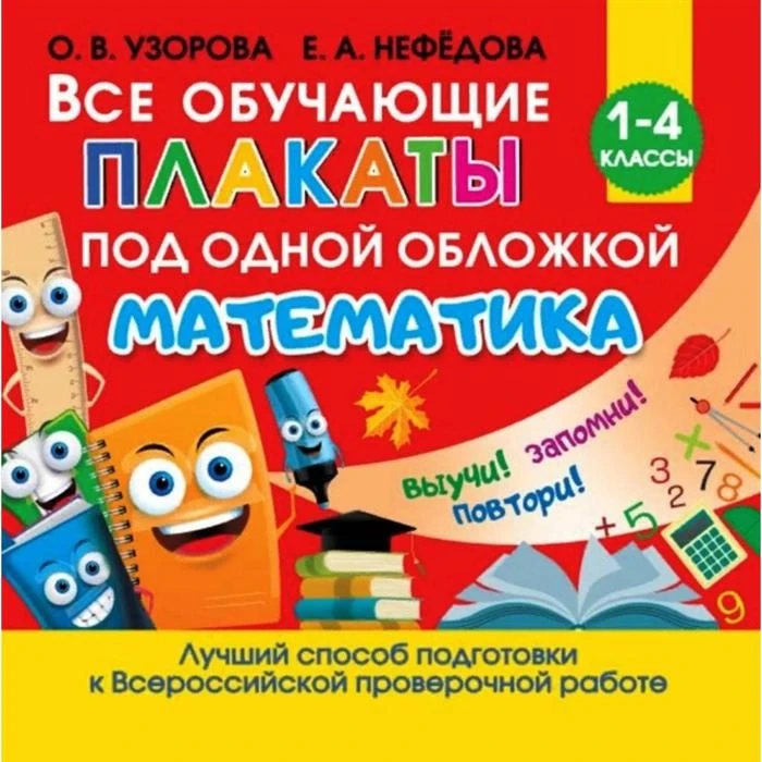 Все обучающие плакаты по математике. 1 4 классы Станкевич С.А. 5260992|Образовательное