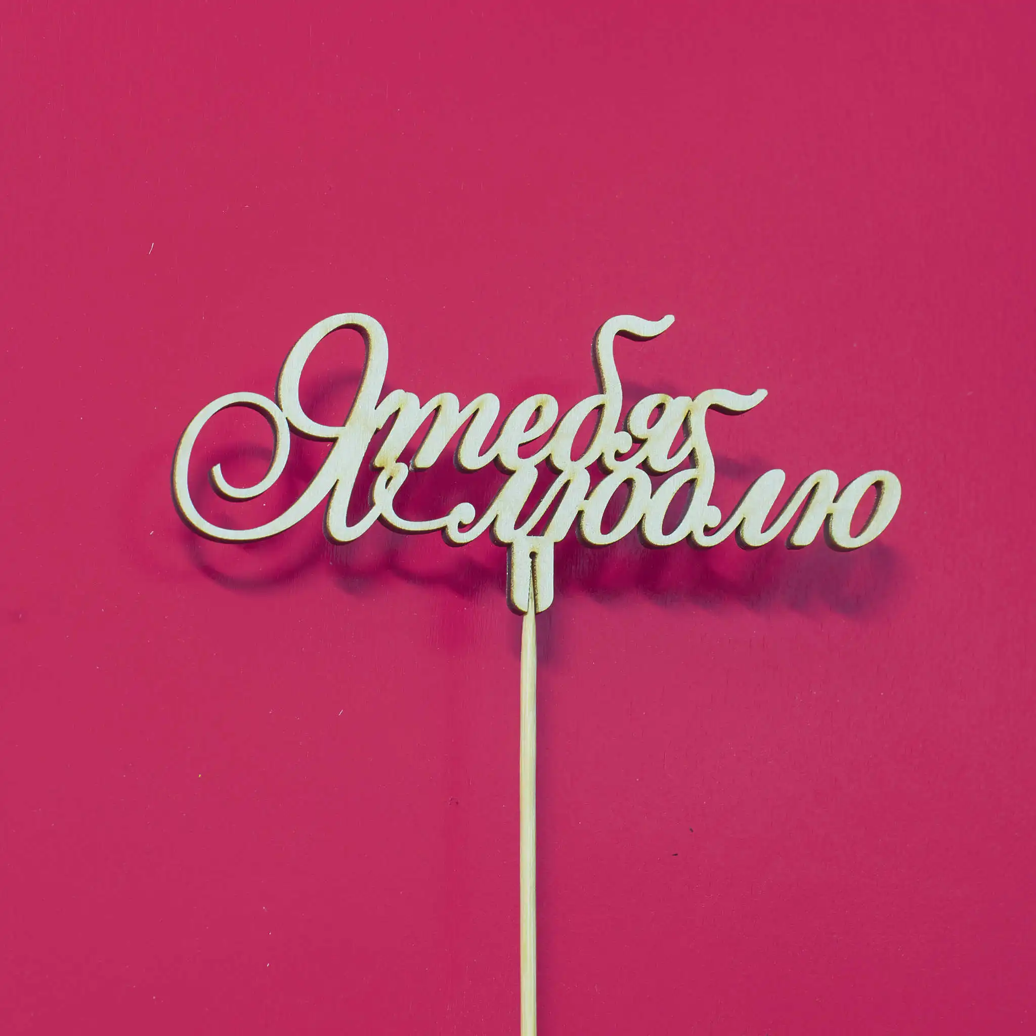 Topper decorcomi of wood the inscription on stick I love you gift for holiday new year birthday wedding colleague housewarming family decor | Дом