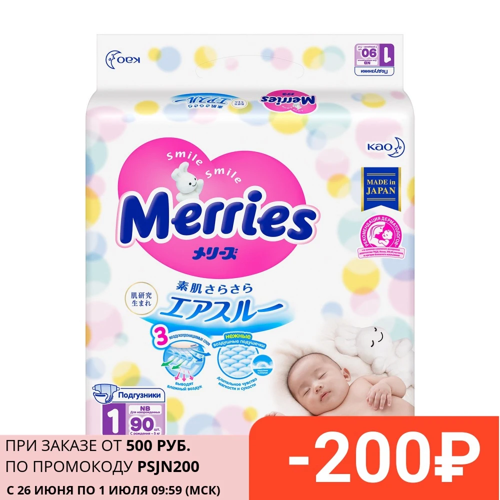 подгузники Merries NB 90 шт (0 5 кг)|Одноразовые подгузники| - Цена: 854,43 руб.