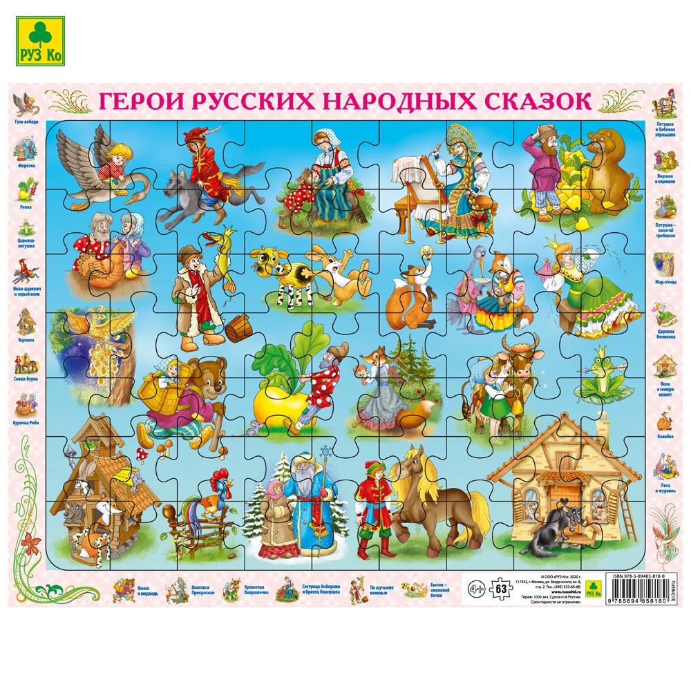 Русские народные сказки. Детский пазл на подложке Руз Ко (36х28 см 63 эл.)|Пазлы| |