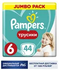 Трусики Pampers Pants 15 кг+, размер 6, 44 шт.