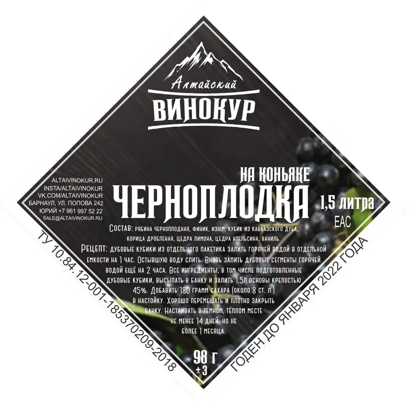 Набор Алтайский Винокур Черноплодка на коньяке | Дом и сад