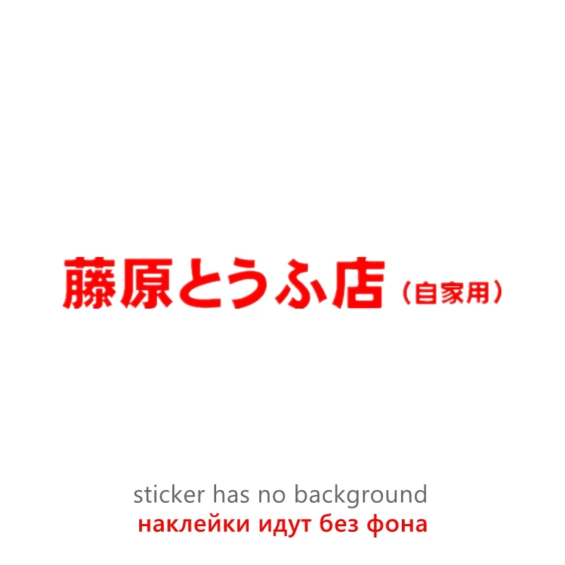 

CK20389# наклейки на авто Магазин Fujiwara Tofu (AE86 Initial-D Graphic) водонепроницаемые наклейки на машину наклейка для авто автонаклейка стикер этикеты винила наклейки стайлинга автомобилей украшения на бампере авт