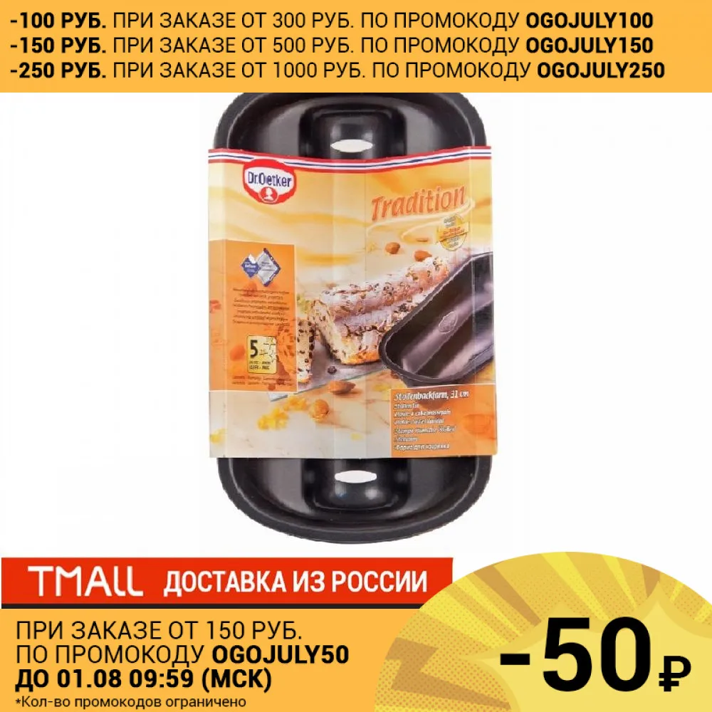 Форма для выпечки Рождественского Штоллена FACKELMANN Dr.Oetker Tradition 31см| |