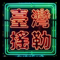 neon sign taiwan shake up neon wall signs for game room beer pub hotel advertise lamps recreational handmade art real glass tube