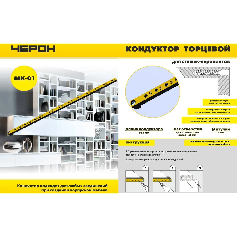 МК-01 шаг отверстий 25/50 мм диаметр втулки 5 Мебельный кондуктор торцевой Черон под