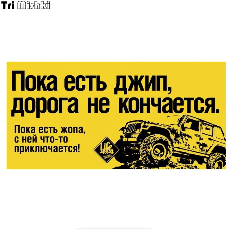 Tri mishki WCS785 20*9 8 см 4X4 Пока есть джип дорога не кончается жопа с ней что-то