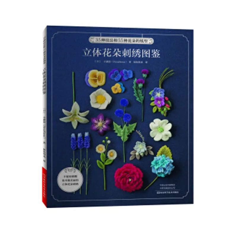 

Книга для иллюстраций с 3D цветочной вышивкой/учебник на китайском языке ручная работа, сделай сам, ремесло