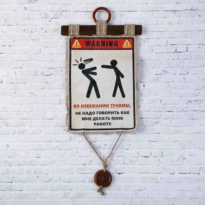 Сувенир свиток &quotПредупреждение&quot 4432668 | Дом и сад