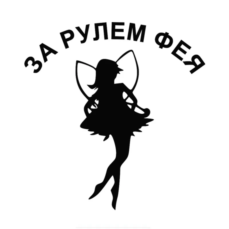 

Personality Creativity Driving A Fairy Car Sticker Funny Decals Motorcycle Accessories Stickers Sunscreen Waterproof,PVC 15X14cm