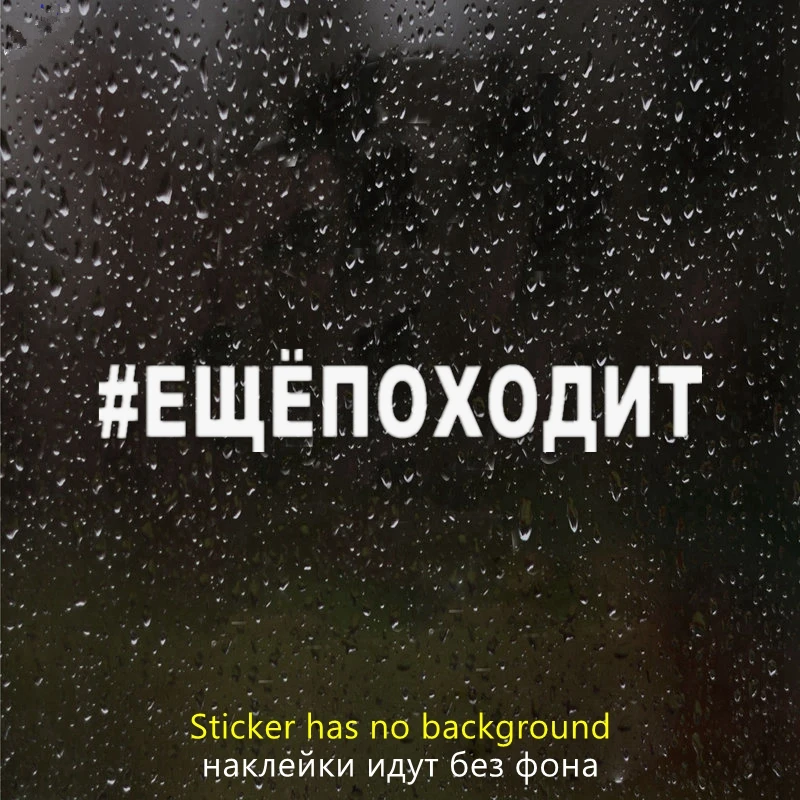 

CS40020# наклейки на авто #ЕЩЕПОХОДИТ водонепроницаемые наклейки на машину наклейка для авто автонаклейка стикер этикеты винила наклейки стайлинга автомобилей украшения на бампере автомобиля заднее стекло