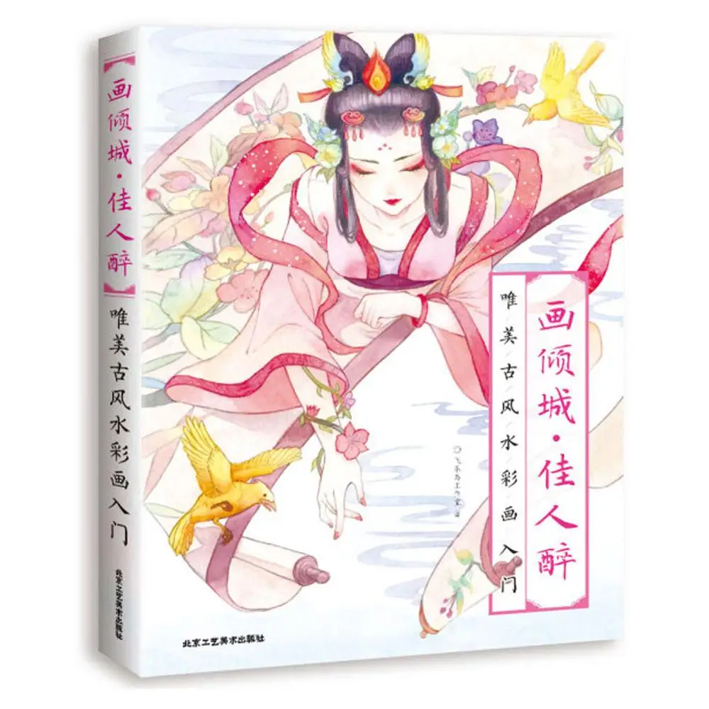 

1 книга/упаковка Рисование пьяная красивая леди в древнем стиле Акварельная живопись Краткая Иллюстрация Книга и искусство