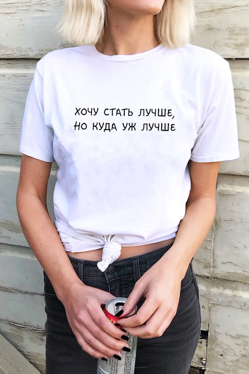 Я хочу быть лучше, принт в виде русских букв, женская рубашка, летние топы с коротким рукавом, футболка Harajuku, забавная женская футболка