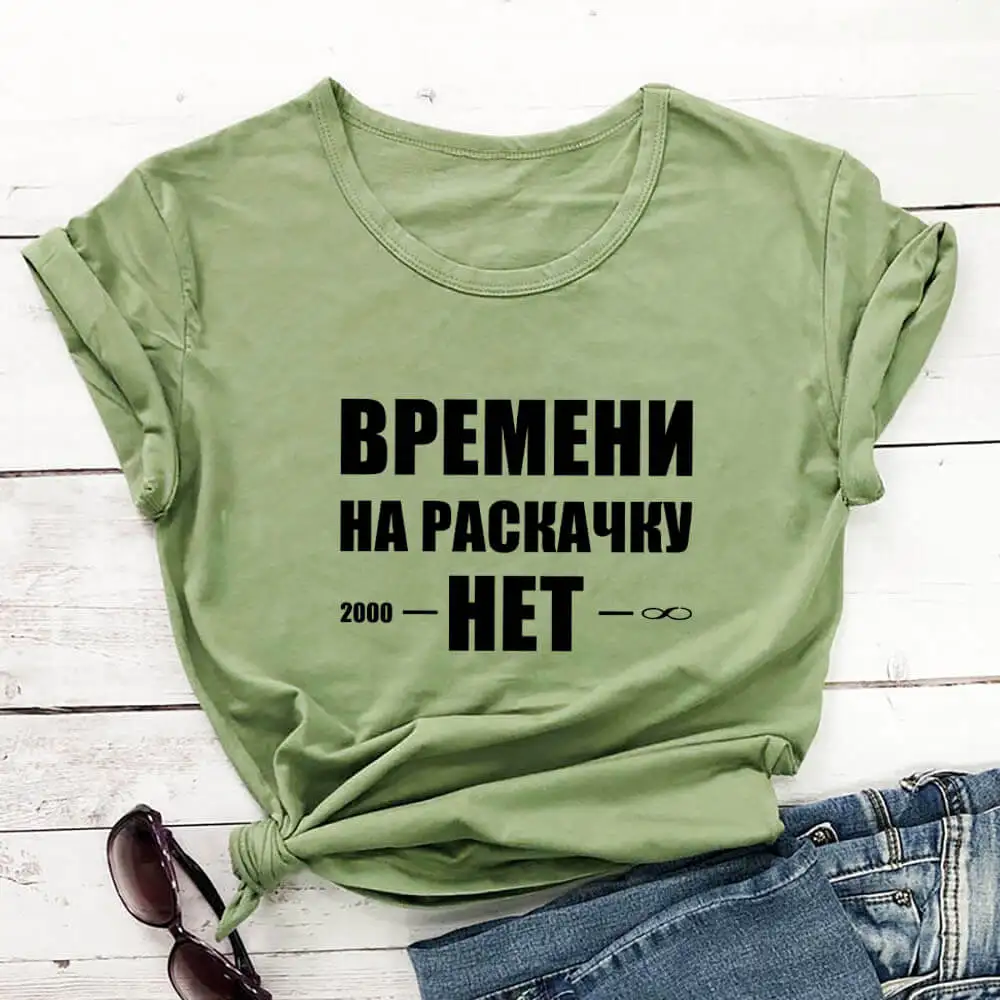 

Времени на раскачку нет Женская футболка из 100% хлопка с русской кириллицей забавная летняя повседневная футболка унисекс с круглым вырезом...