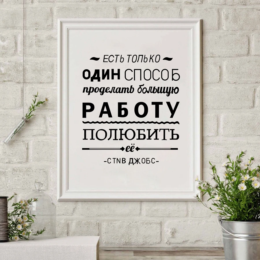 Вдохновляющие принты с цитатами на русском языке мотивационный постер Картина