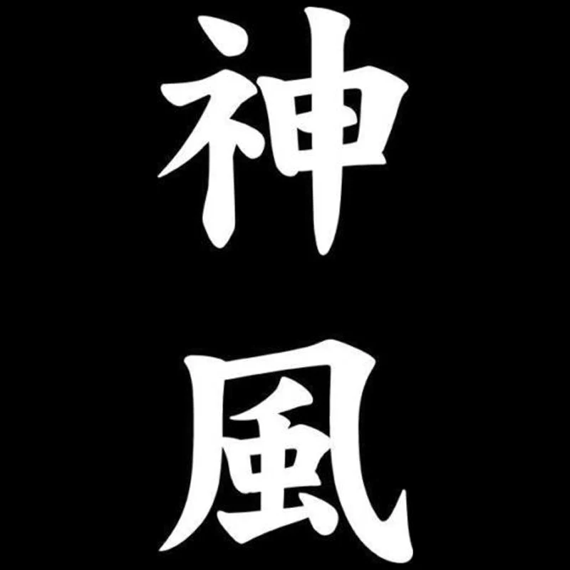 Японская автомобильная наклейка Dawasaru Kamikaze Kanji водонепроницаемая для ноутбука