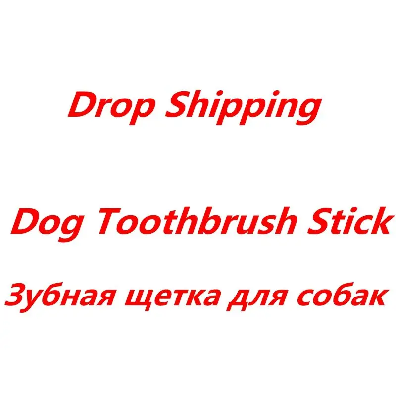 Зубная щетка палочка для собак зубная домашних животных игрушка жевания