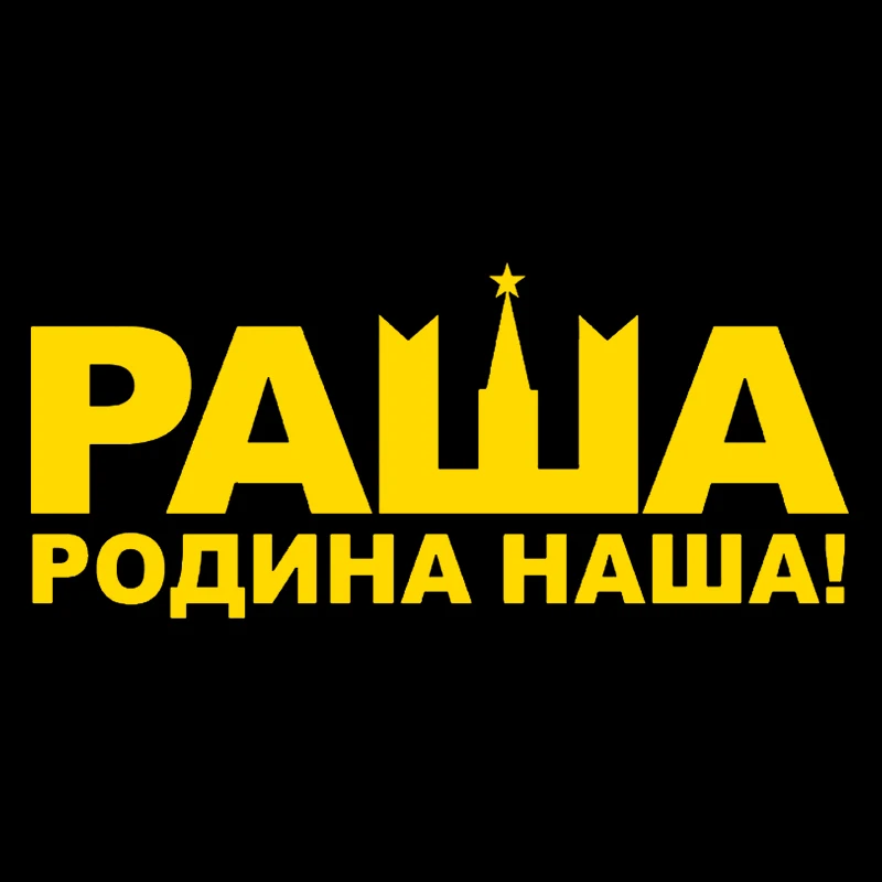 Фонарь #10*22 см Россия-это наша родная страна! Забавные автомобильные наклейки и