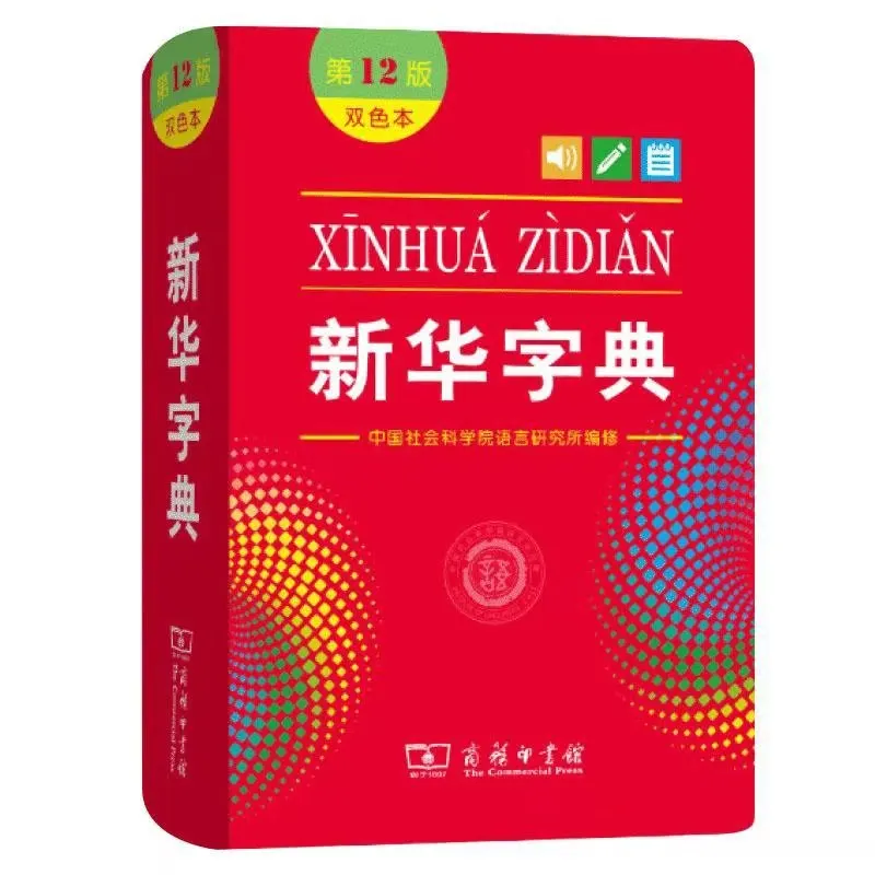 The 12th Edition Chinese Xinhua Dictionary Learning Tool for Primary School Students Popular Learning Chinese Dictionary hot primary school full featured dictionary chinese characters for learning pin yin and making sentence language tool books