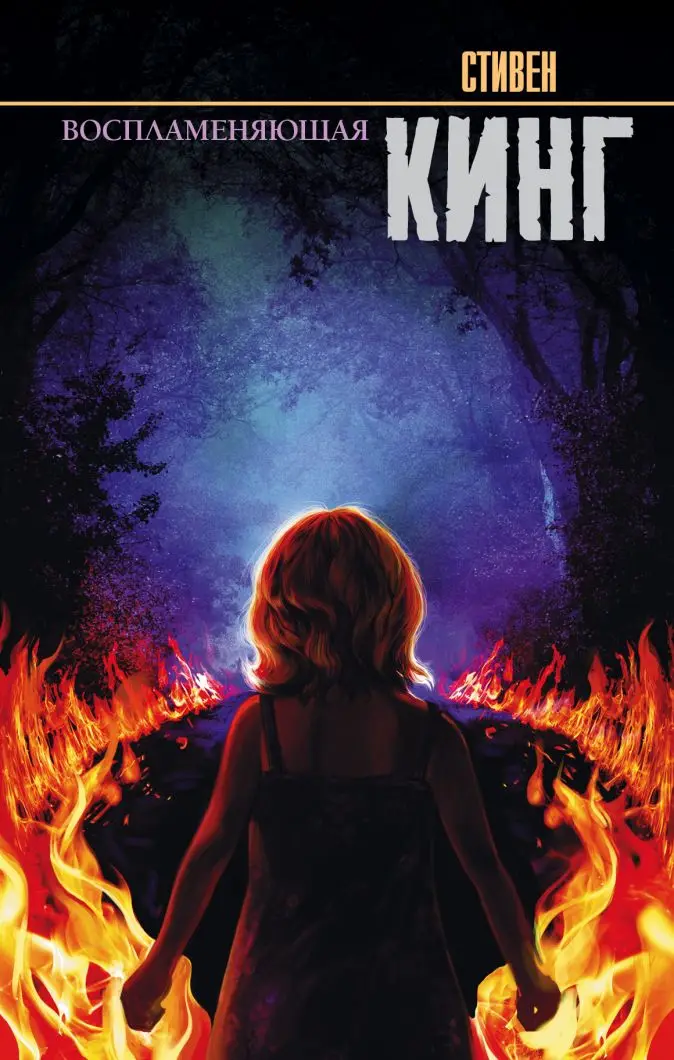 Воспламеняющая|Современная литература| |