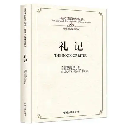 Двуязычная Китайская классическая Книга культуры: книга обрядов в китайских и