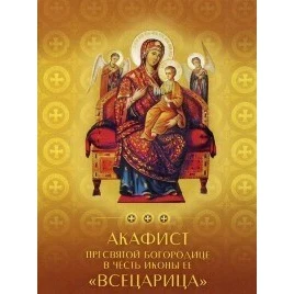 Акафист Пресвятой Богородице в честь её иконы "Царица" Религия Духовность Гуманитарные науки Социальные науки Книги Офис.