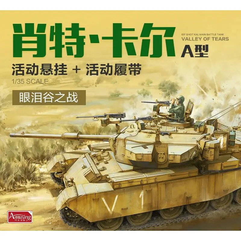 Amusing Hobby 35A048 1/35 IDF Shot Kal основной боевой танк Долина слез-набор моделей в масштабе -