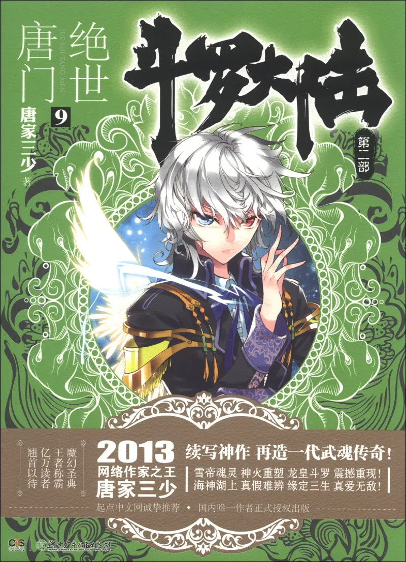 

dou luo da lu-The Unrivaled Tang Sect 9Chinese Fantasy Contemporary Internet Mysterious Imaginary Fiction