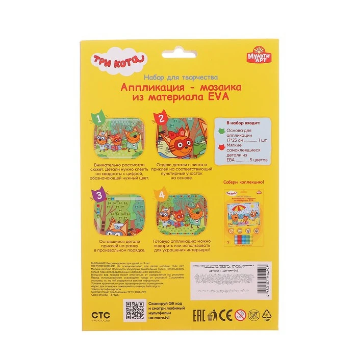 Мягкая мозаика Три кота 17 × 23 см