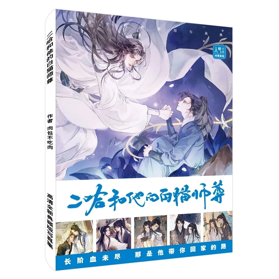 Anime Husky and His White Cat Shizun Art Painting  Book Limited Edition Picture Album Fans Collection Gift