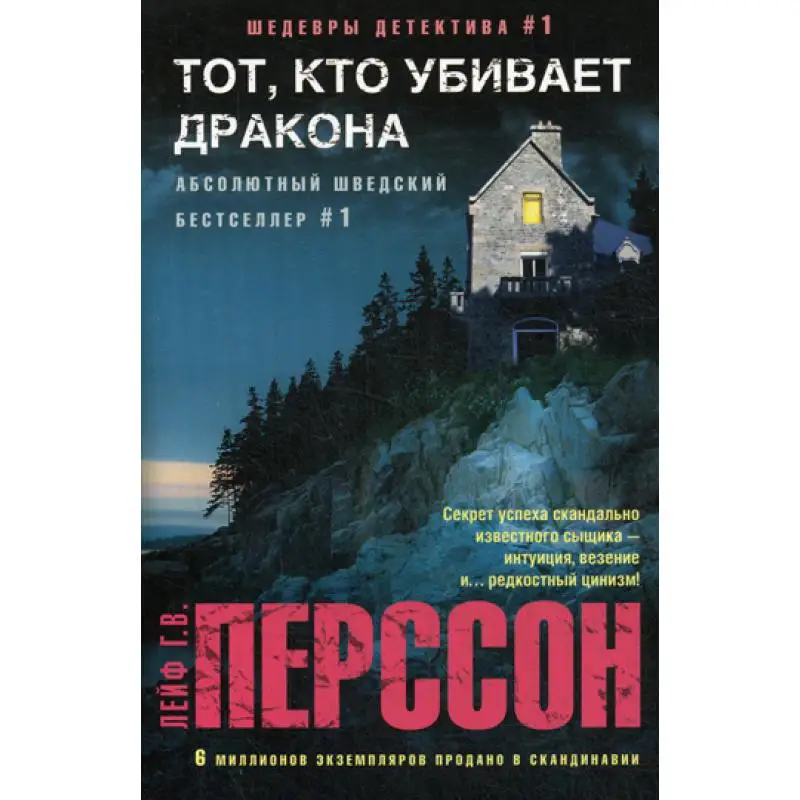 The one who kills Dragon: novel перссон лейф G. | Канцтовары для офиса и дома