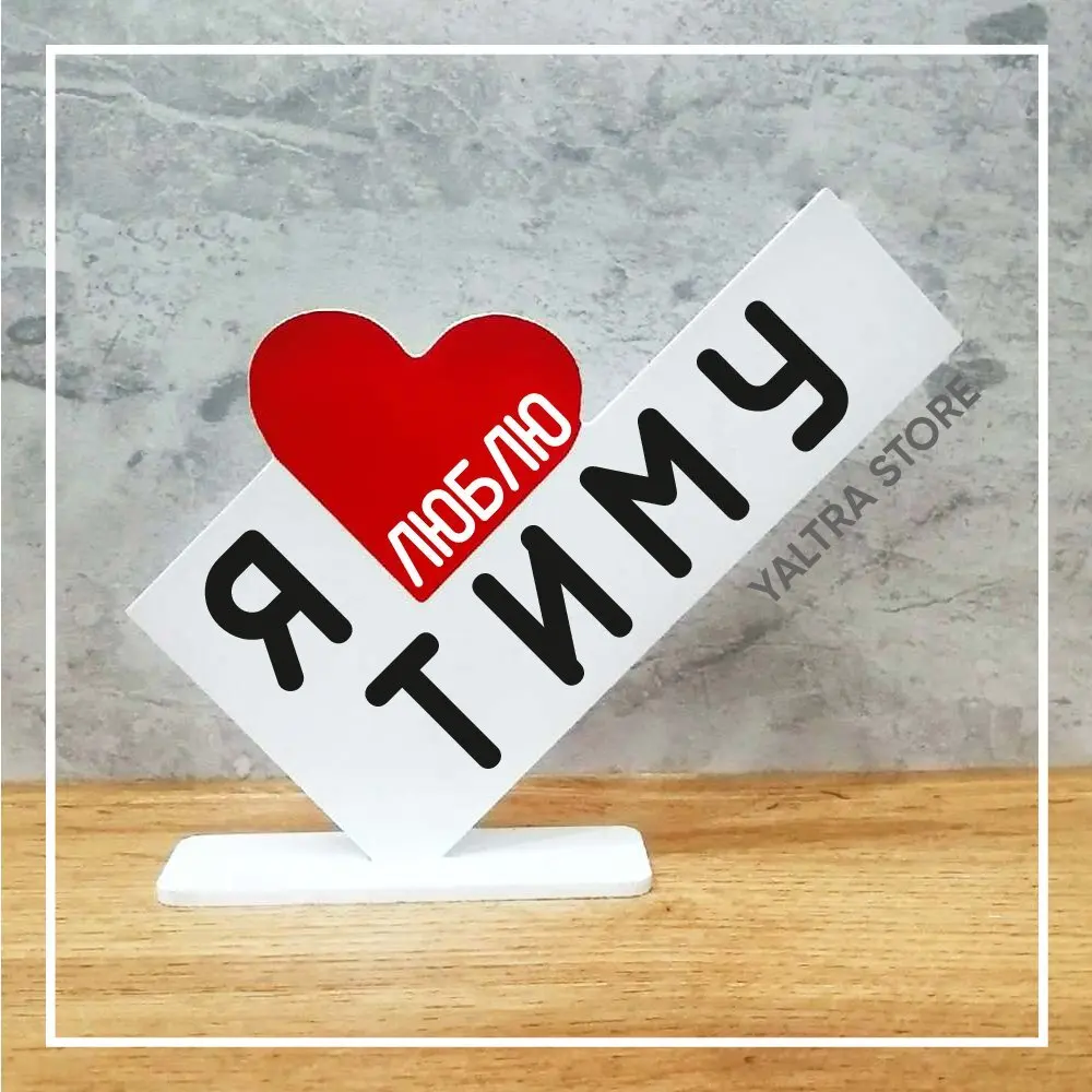 я люблю мадина. я люблю тиму картинка. любимый тим. любимый тим. тима я тебя люблю.