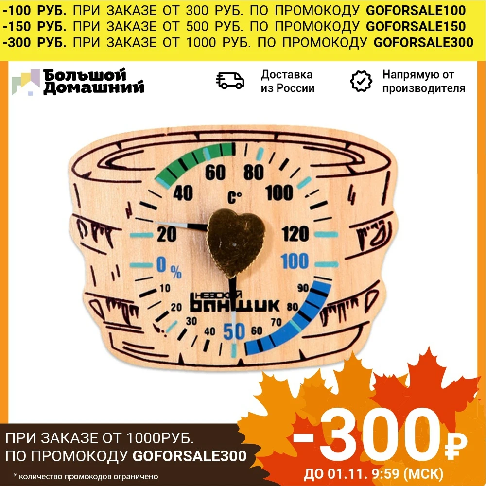 Термометр-гигрометр для бани и сауны Невский банщик Шайка |