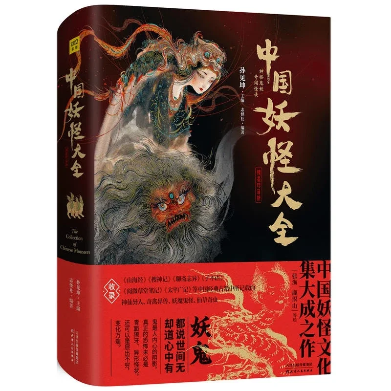 

2021 Deification Fairy Alien Demon Ghost Monster Paintings Chinese Monster Book Collection Hardcover Collection Gifts Child