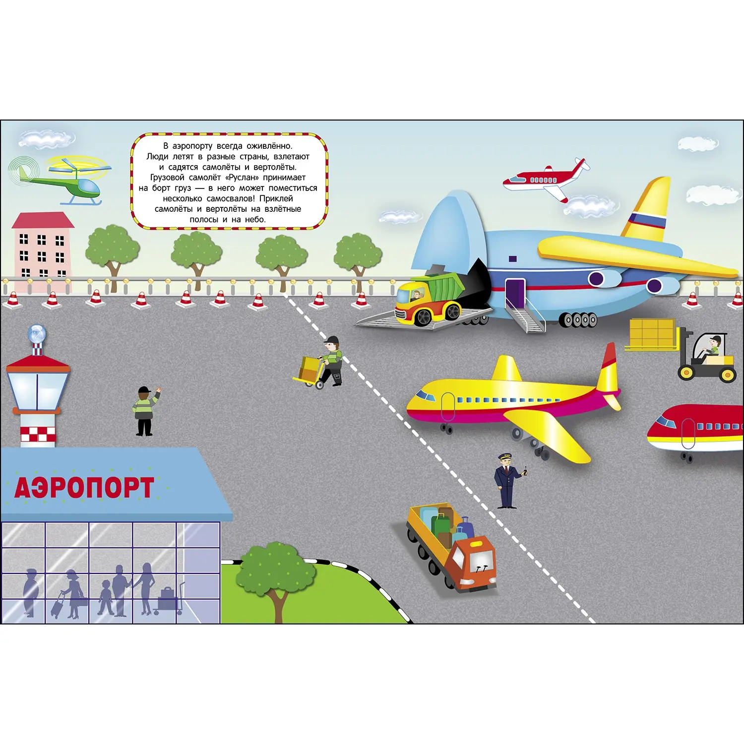 МНОГОРАЗОВЫЕ НАКЛЕЙКИ. Едем плывем летим. | Игрушки и хобби