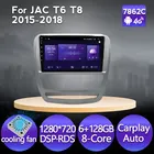 MEKEDE 6 + 128G Android 11 автомобильный радиоприемник мультимедийный плеер для JAC T6 T8 2015 2016 2018 GPS DSP 4G Carplay WIFI охлаждающий вентилятор