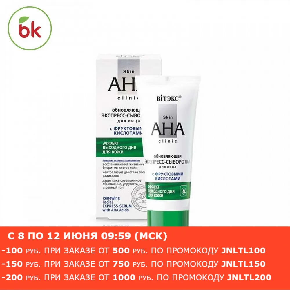 Экспресс сыворотка для лица skin aha clinic обновляющая с фруктовыми кислотами 30мл Vitex