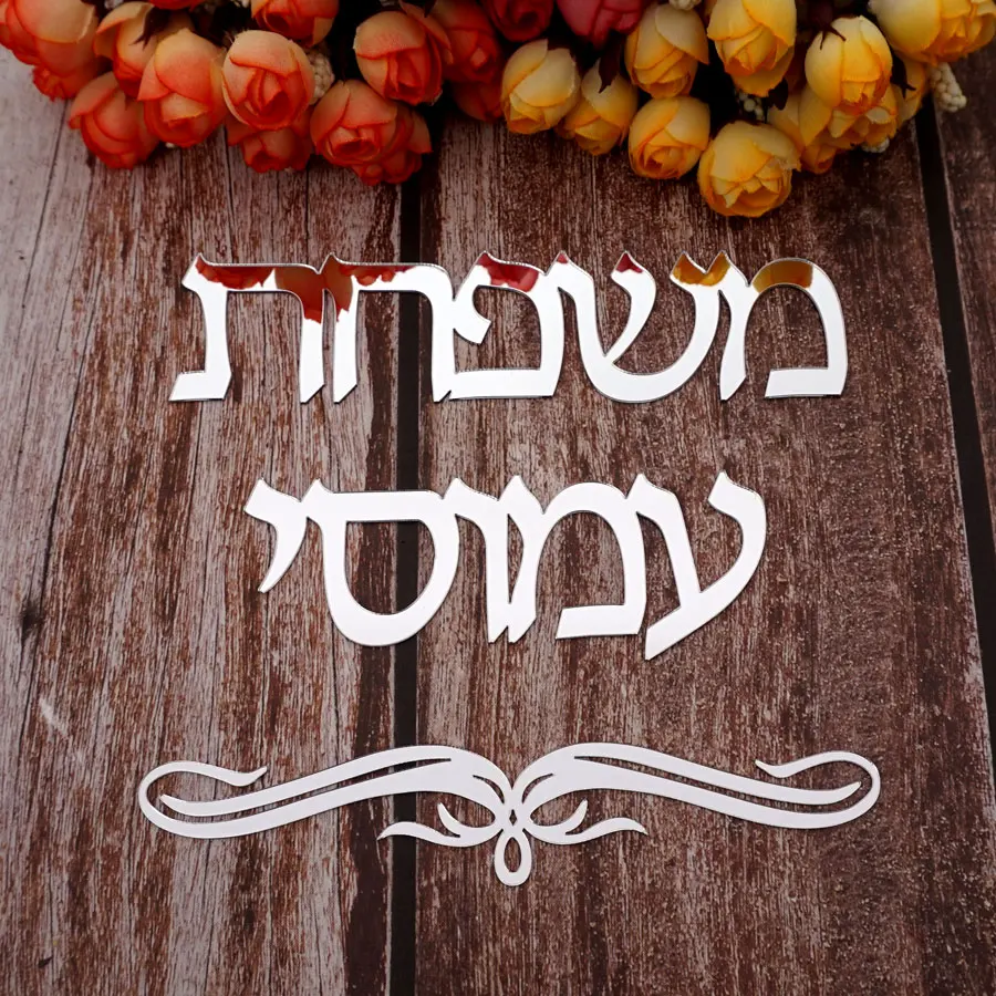 Personalized Hebrew Door Sign Acrylic Mirror Wall Sticker Israel Family Doorplate Custom Name Home Decor