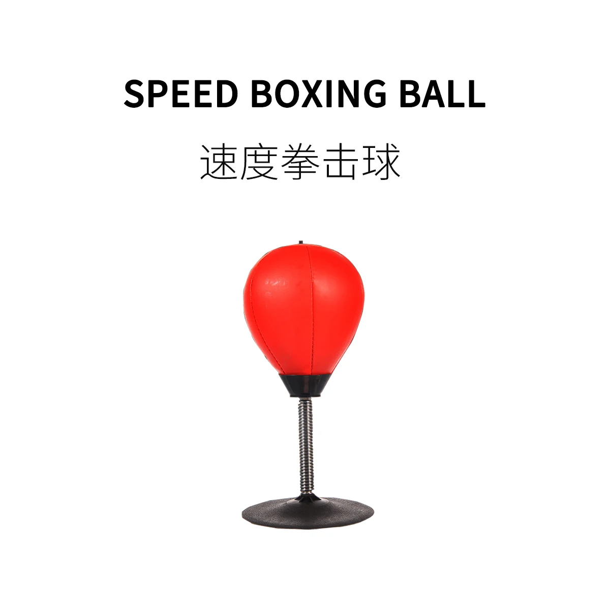 

Настольный скоростной мяч для взрослых и детей, вертикальный офисный декомпрессионный артефакт, не падает, боксерский мяч