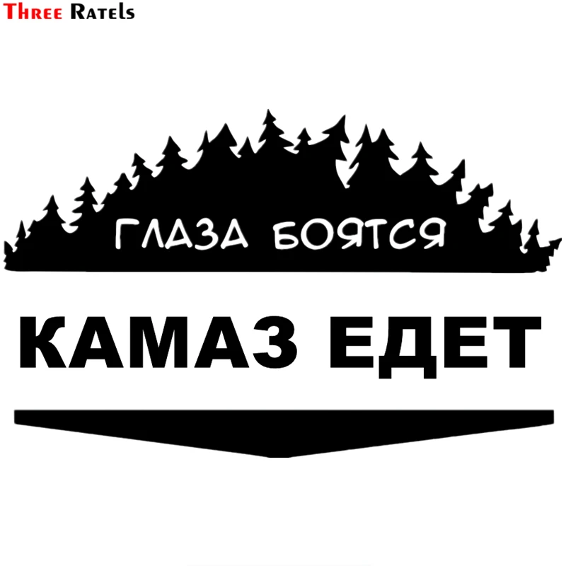 

Three Ratels TZ-1021 20*32cm 1-2 Pieces Car Sticker Eyes Are Afraid When Kamaz Goes Funny Stickers Auto Decals Removable
