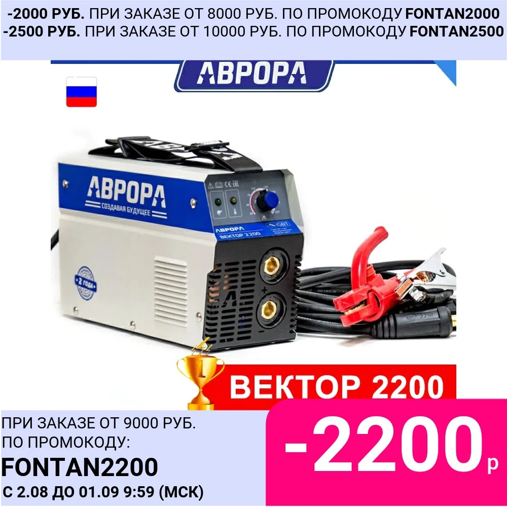 Сварочный инвертор АВРОРА Вектор 2200 (сварочный аппарат AURORA) бытовой российский