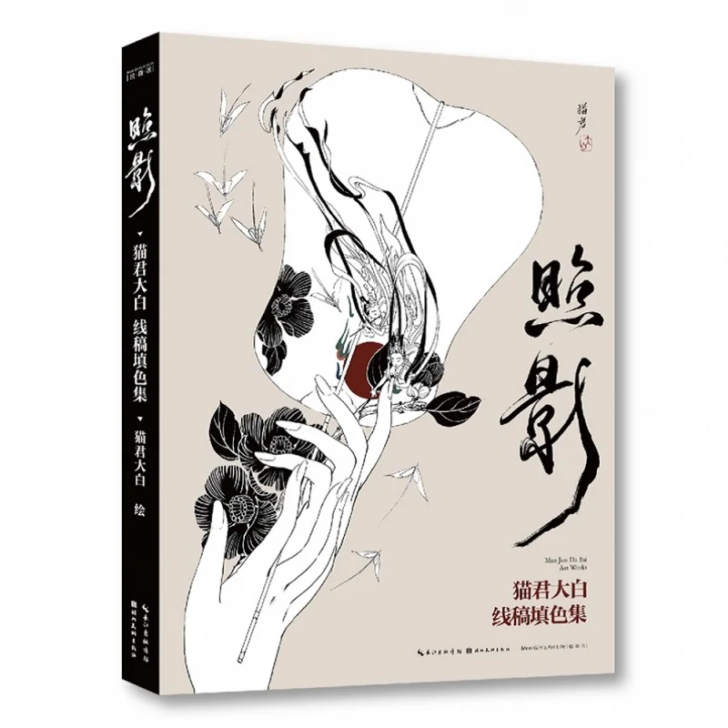 

Zhao Ying By Mao Jun Da Bai Coloring Line Drawings Collection Comic Picture Album Illustration Book